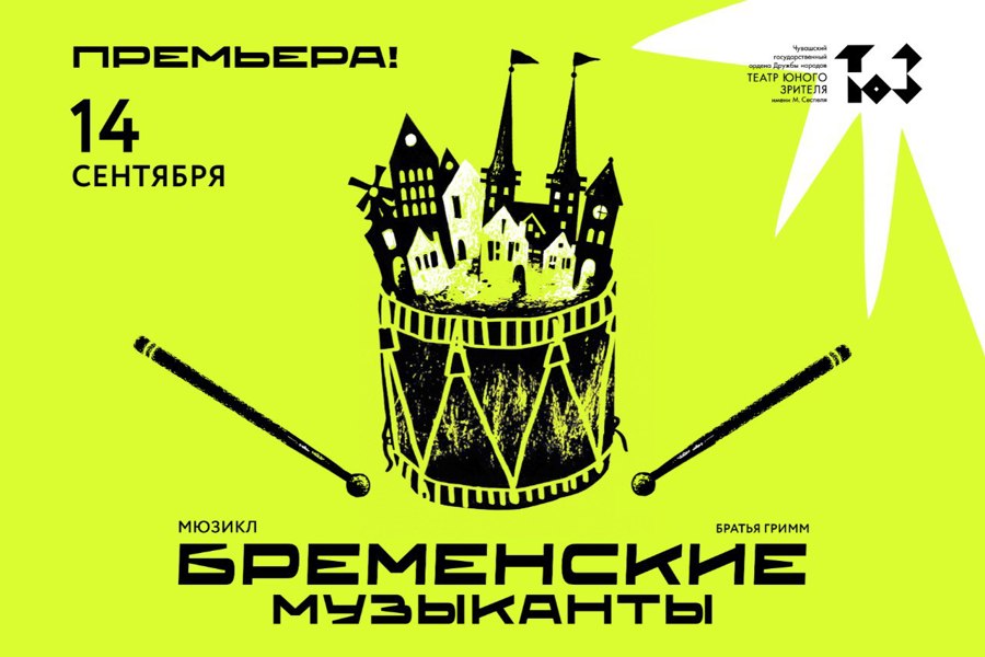 В Чувашском ТЮЗе им. М. Сеспеля готовится мюзикл «Бременские музыканты»