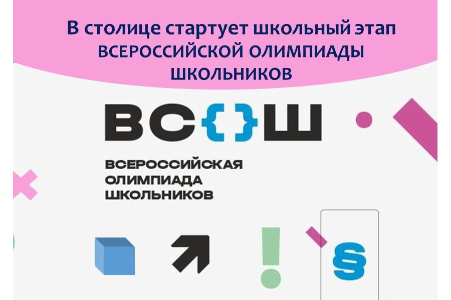 В Чебоксарах стартует школьный этап Всероссийской олимпиады школьников!