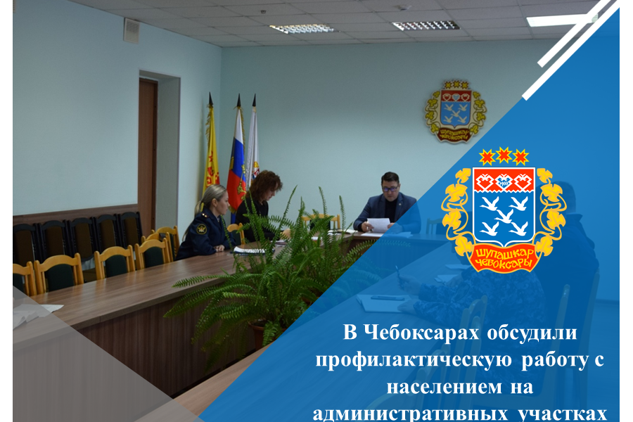 В Чебоксарах обсудили профилактическую работу с населением на административных участках