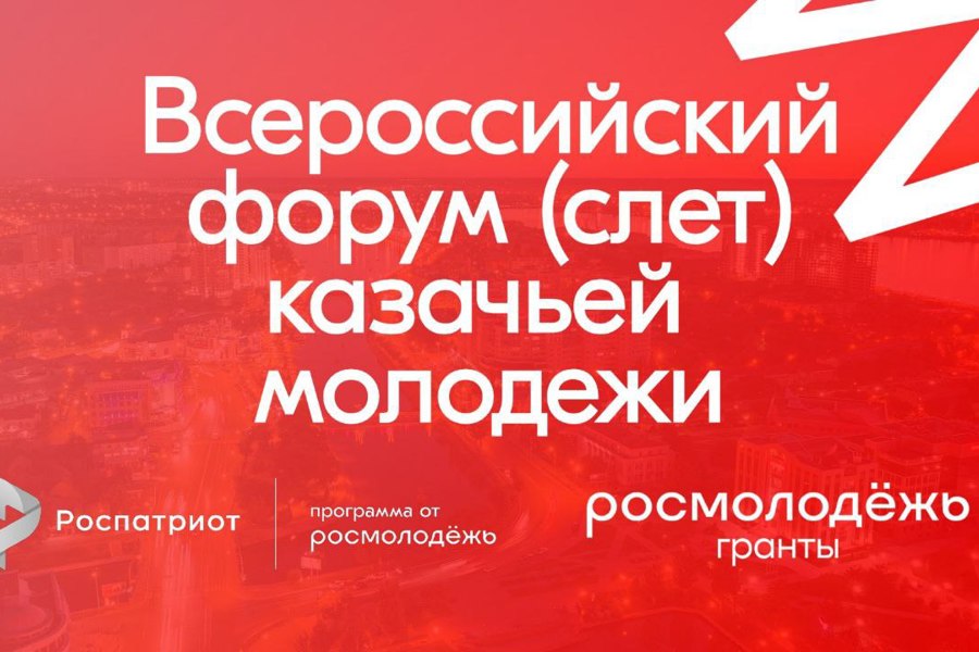 Астрахань примет участников 4-го Всероссийского форума казачьей молодежи