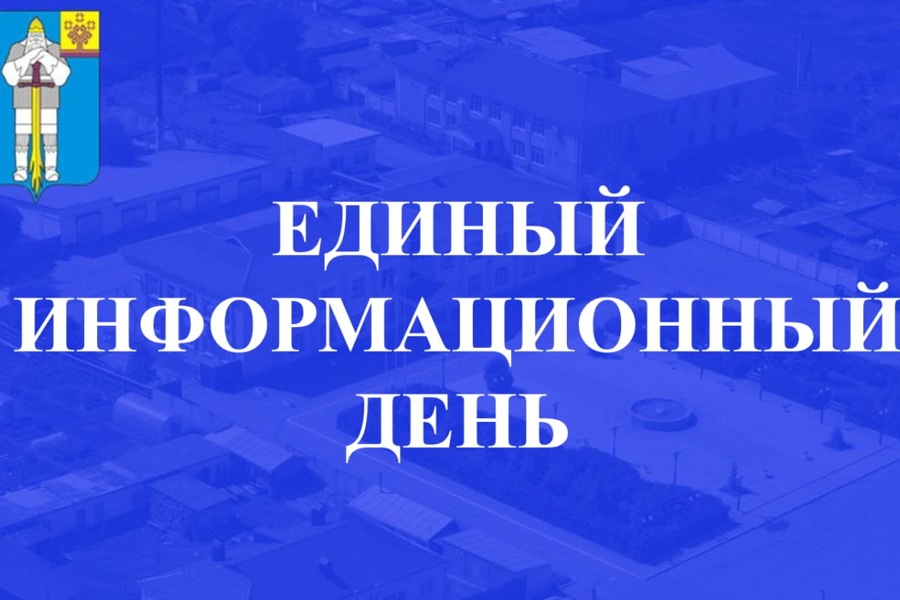 В Батыревском муниципальном округе  пройдет  Единый информационный день