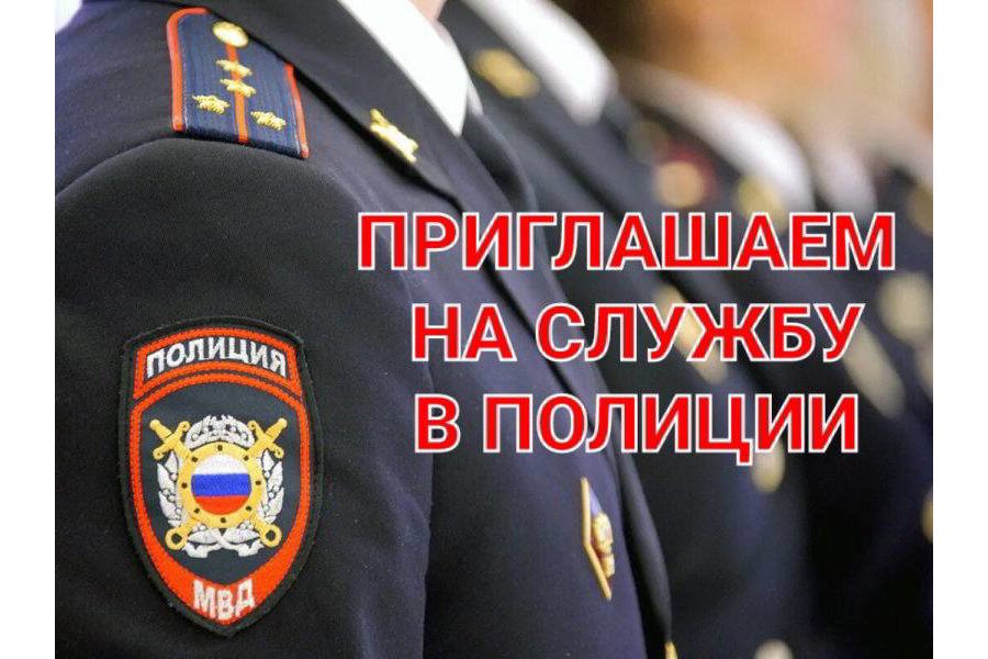 П О Л И Ц И Я ПРИГЛАШАЕТ НА СЛУЖБУ