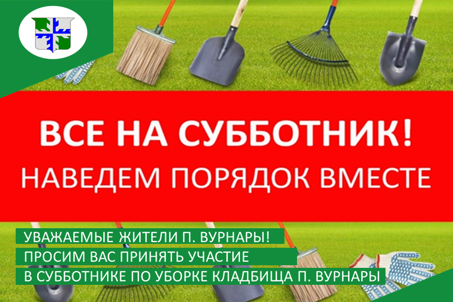 22 апреля состоится субботник по уборке территории кладбища п. Вурнары