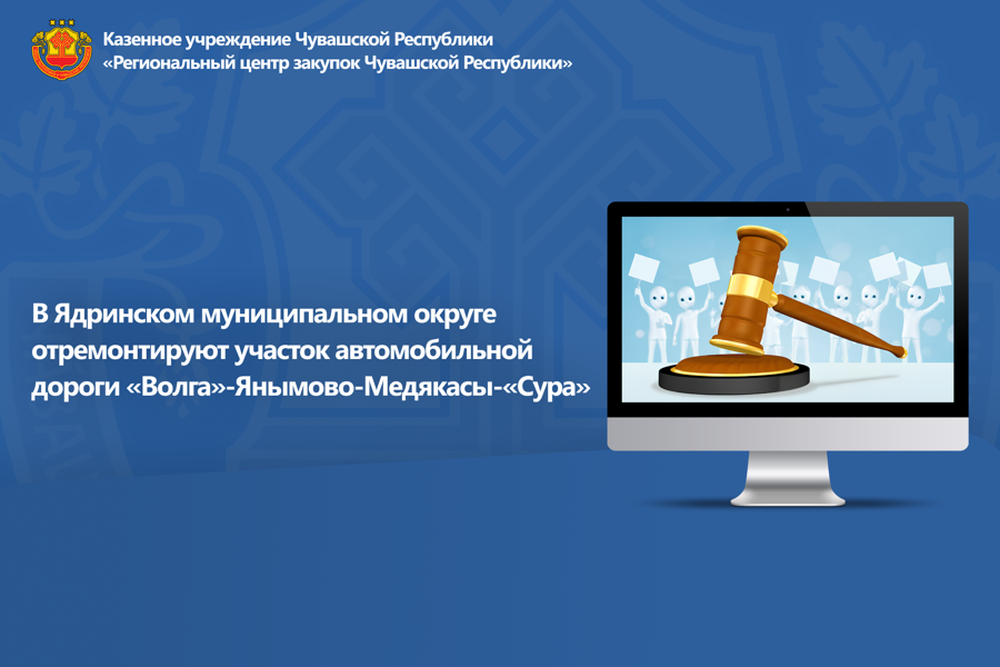 В Ядринском муниципальном округе отремонтируют участок автомобильной дороги «Волга»-Янымово-Медякасы-«Сура»