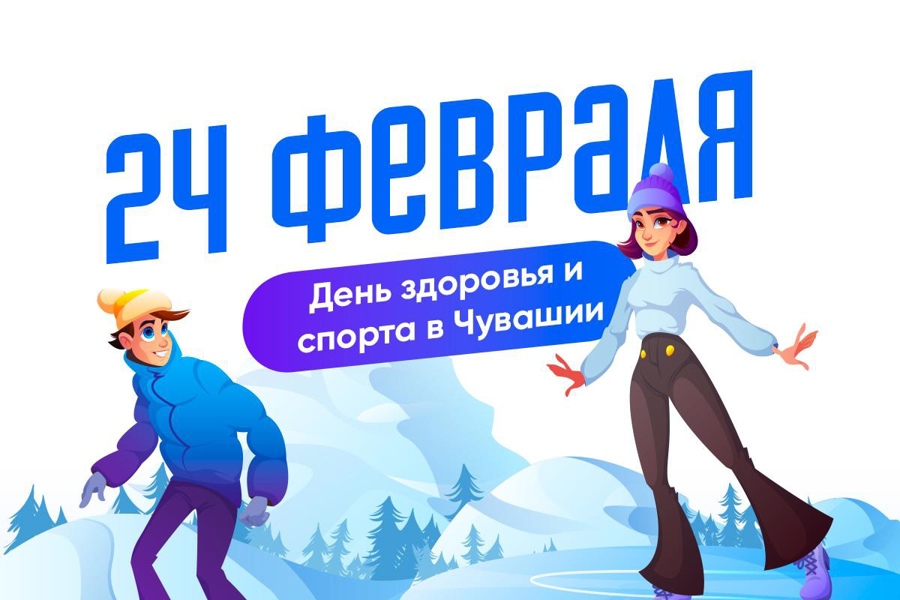 24 февраля - День здоровья и спорта!