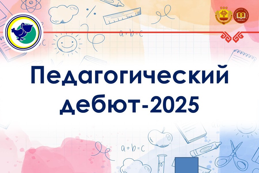 «Педагогический дебют - 2025»: продолжается приём заявок на республиканский конкурс