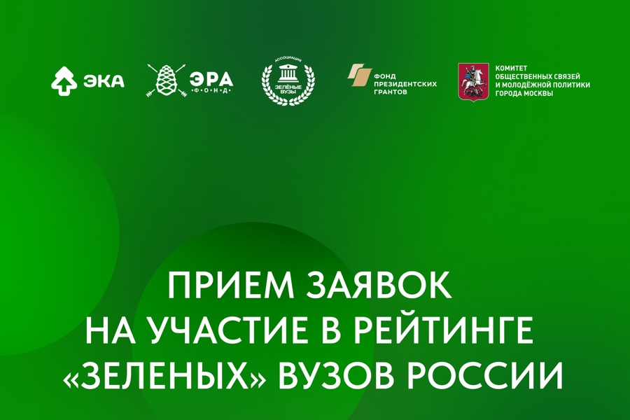 Вузы Чувашии приглашаются к участию в рейтинге «зеленых» вузов России