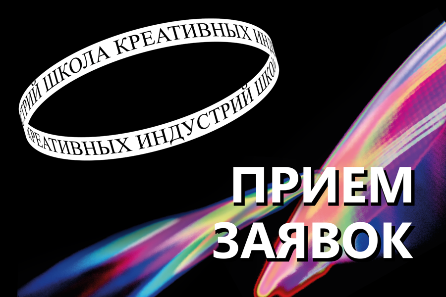 Идет набор на обучение в Школе креативных индустрий