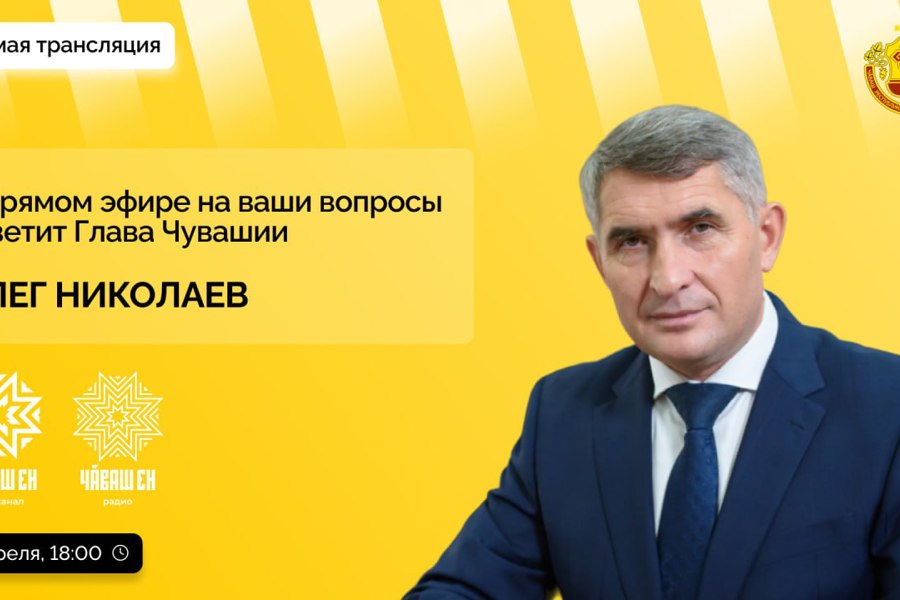 Олег Николаев проведет первую в этом году «прямую линию» с жителями Чувашии