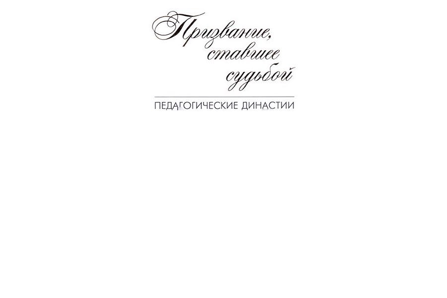 Золотой фонд образования - педагогические династии Яльчикского муниципального округа