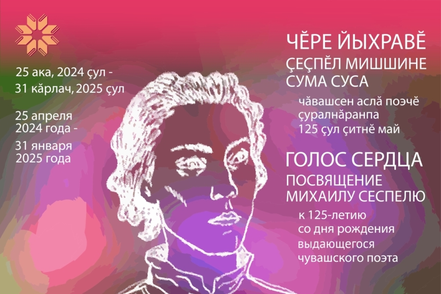 «Сеспель-125»: интеллектуально-творческая программа  Национальной библиотеки Чувашской Республики