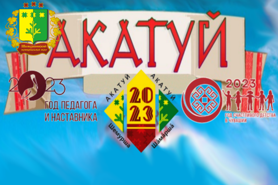 Праздник «Акатуй - 2023» в Шемуршинском муниципальном округе состоится 10 июня
