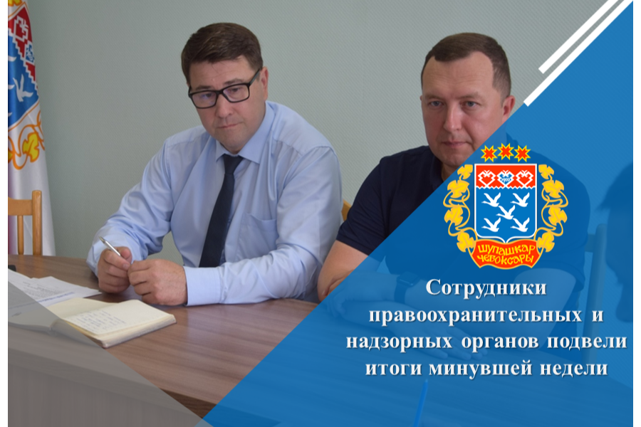 Сотрудники правоохранительных и надзорных органов подвели итоги минувшей недели