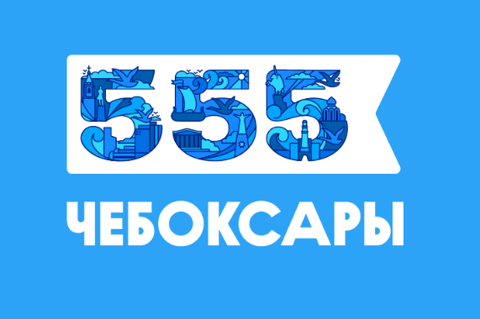 555-летие города Чебоксары