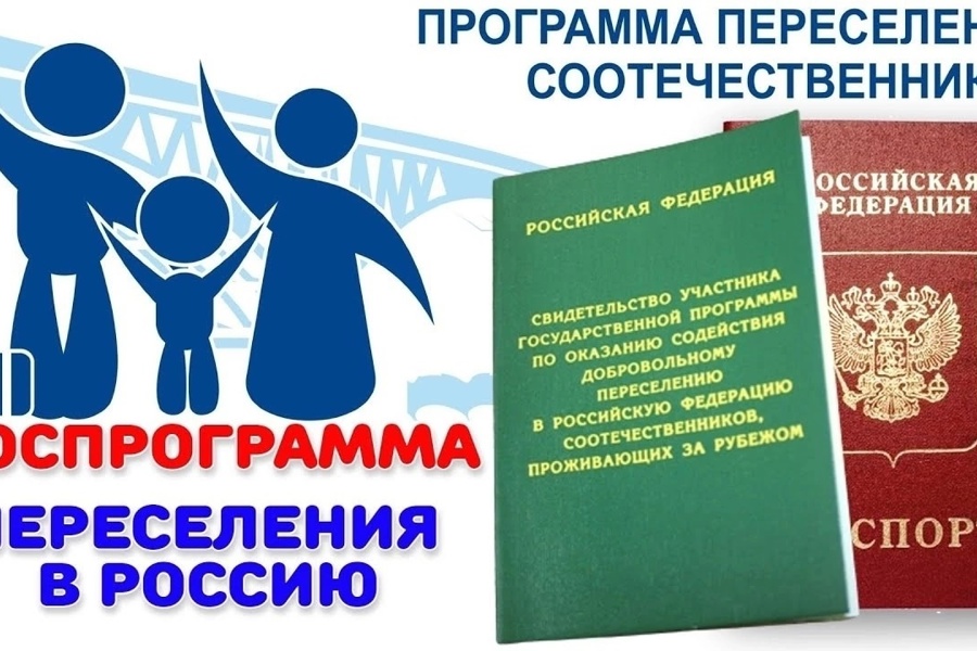 Внесены изменения в условия участия в Государственной программе добровольного переселения соотечественников