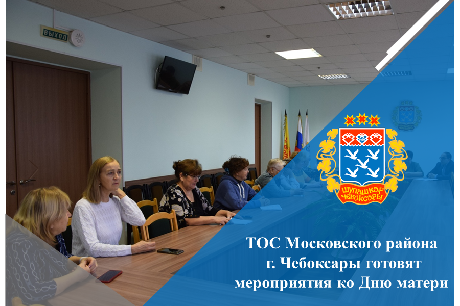 ТОС г. Чебоксары готовят мероприятия ко Дню матери