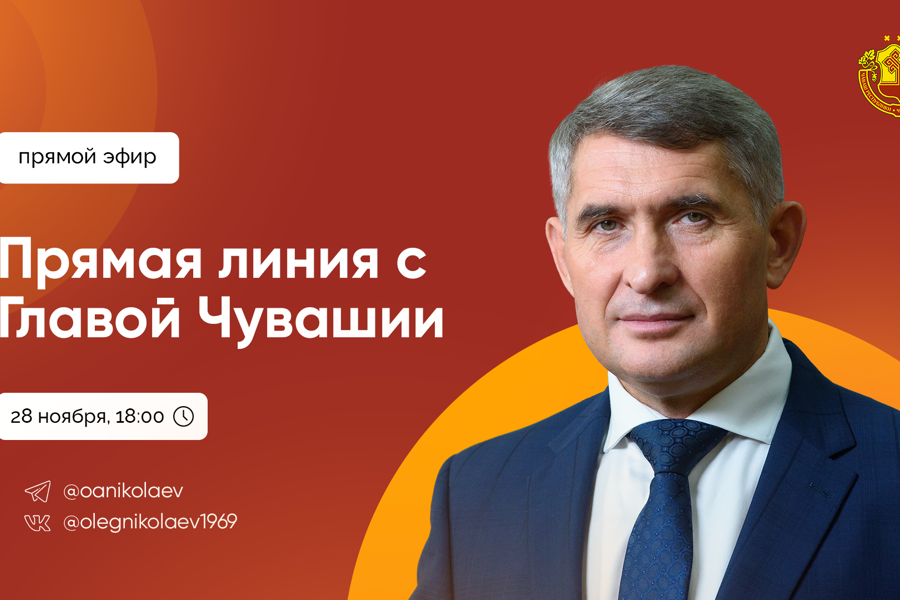 Сегодня Глава Чувашии Олег Николаев проведет очередную прямую линию с жителями республики