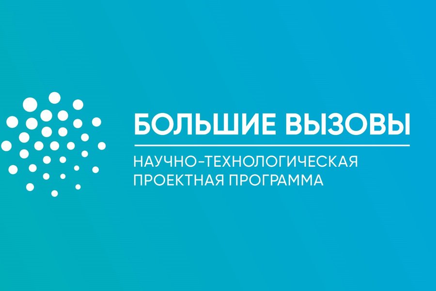 Опубликованы результаты I тура заключительного этапа Всероссийского конкурса «Большие вызовы»