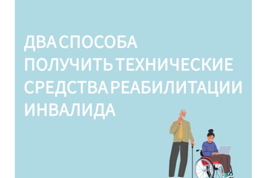 С 1 января 2025 года получить технические средства реабилитации можно двумя способами: в натуральном виде и с помощью электронного сертификата