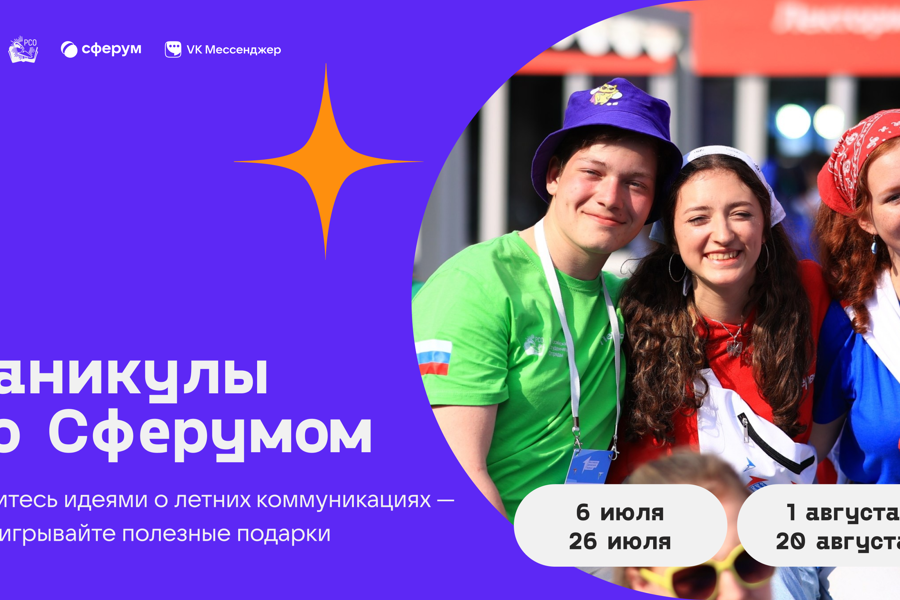 Российские школьники примут участие в конкурсе «Каникулы со Сферумом»