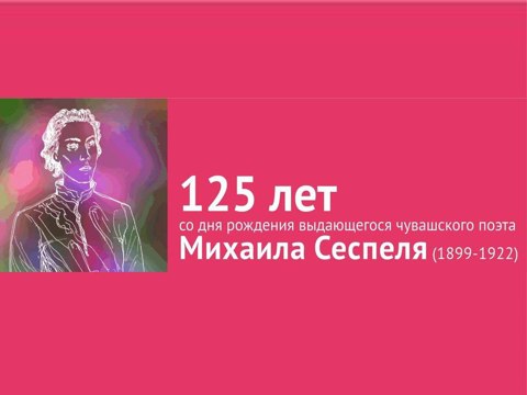 125 лет со дня рождения Михаила Сеспеля