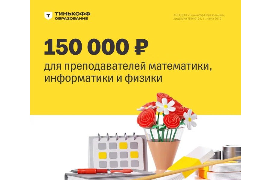 Грант в размере 150 000 ₽ для преподавателей математики, информатики и физики от Тинькофф Образования предпросмотр