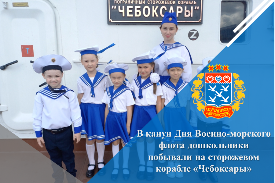 В канун Дня Военно-морского флота дошкольники побывали на сторожевом корабле «Чебоксары»