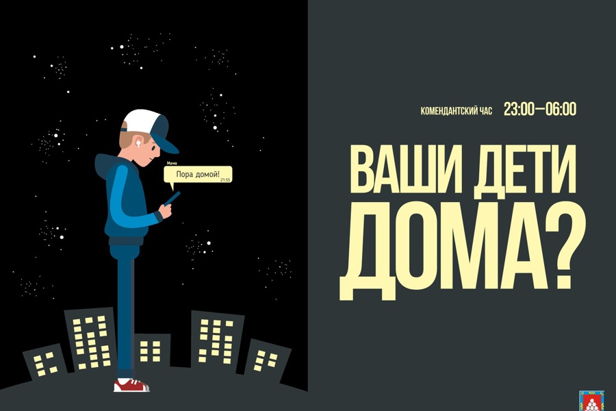 С 1 июня по 31 августа в Чувашии действуют ограничения нахождения детей на улицах и в общественных местах действуют с 23:00 до 6:00