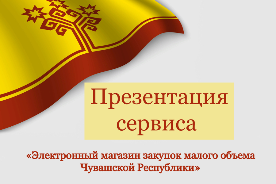 Приглашаем  товаропроизводителей, представителей малого и среднего бизнеса  на презентацию Электронного магазина Чувашской Республики!