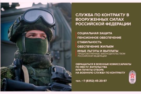 Служба по контракту в Вооруженных Силах РФ