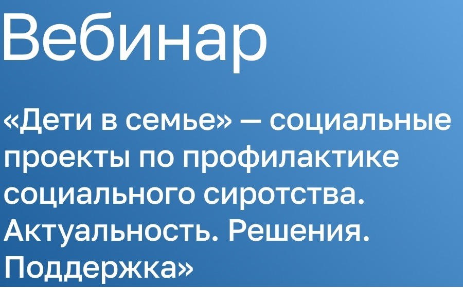 Получите грант на проект по профилактике социального сиротства