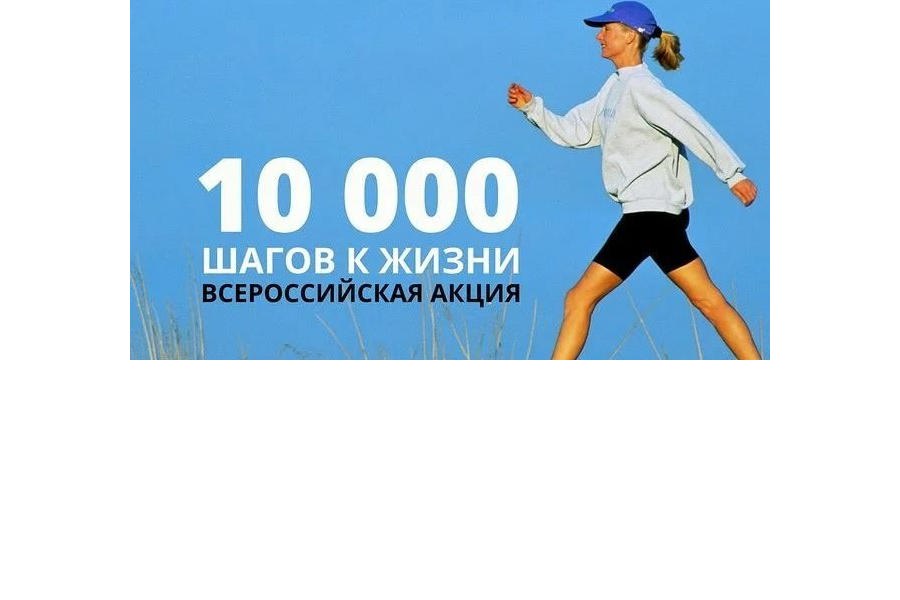 Всероссийская акция «10000 шагов к жизни»