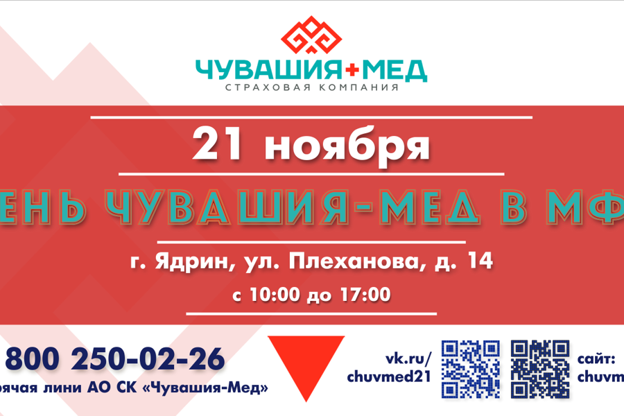 21 ноября 2024 года АО «Страховая компания «Чувашия-Мед» проведет промо-мероприятие в АУ «МФЦ» Минэкономразвития Чувашии в г. Ядрин