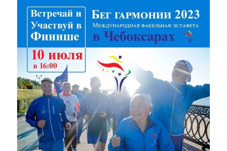 Международная факельная эстафета «Бег Гармонии 2023» пребывает в Чебоксары
