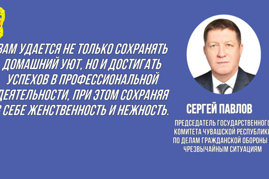 Поздравление Председателя ГКЧС Чувашии Сергея Павлова с Международным женским днём