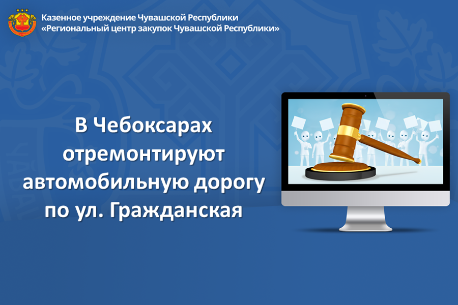 В Чебоксарах отремонтируют автомобильную дорогу по ул. Гражданская