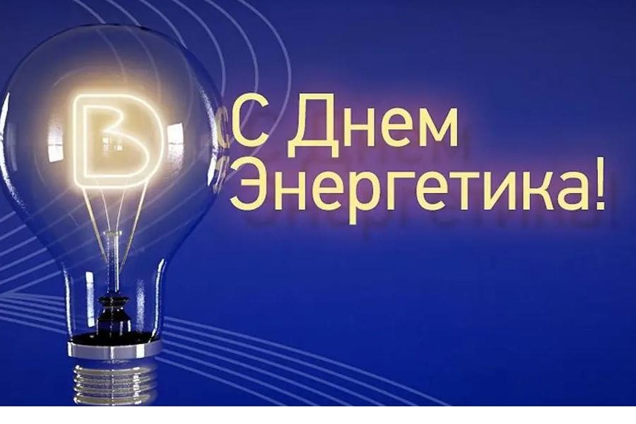 Глава Батыревского муниципального округа Рудольф Селиванов поздравляет с Днем энергетика