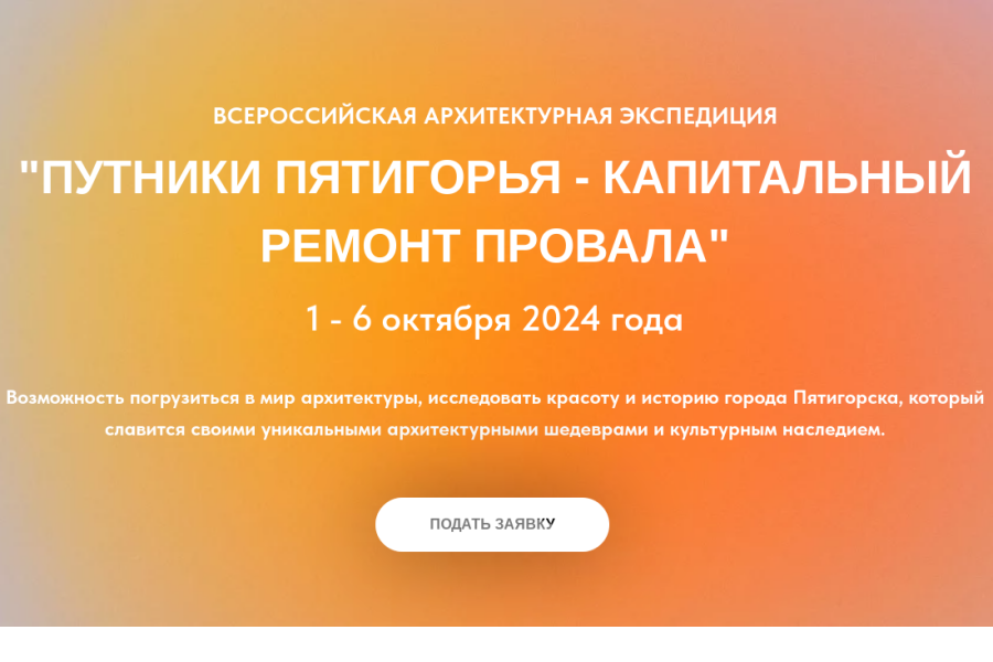 В Пятигорске пройдет Всероссийская архитектурная экспедиция «Путники Пятигорья - капитальный ремонт провала»