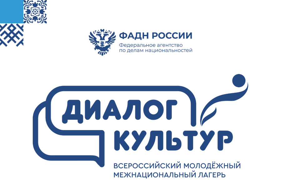 В городе Чебоксары с 21-25 июня 2023 года пройдет Всероссийский молодежный межнациональный лагерь «Диалог культур»