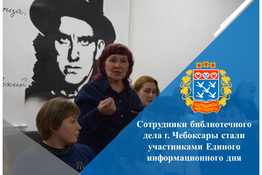 Сотрудники библиотечного дела г. Чебоксары стали участниками Единого информационного дня