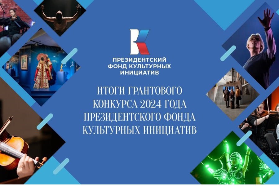 Проект ЦКС города Чебоксары получил поддержку Президентского фонда культурных инициатив в 2024 году