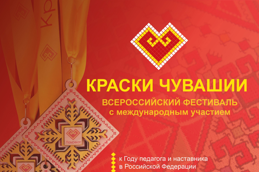 Открыт прием заявок на участие в обширной конкурсной программе Всероссийского фестиваля с международным участием «Краски Чувашии-2023»
