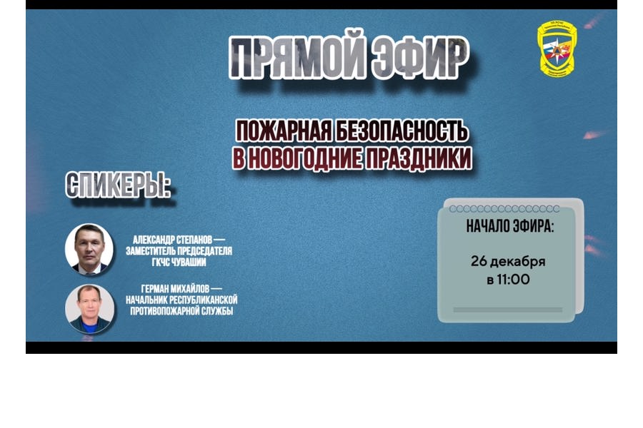 Пожарную безопасность в новогодние праздники обсудят в прямом эфире во Вконтакте