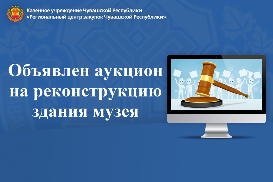 Объявлен аукцион на реконструкцию здания музея