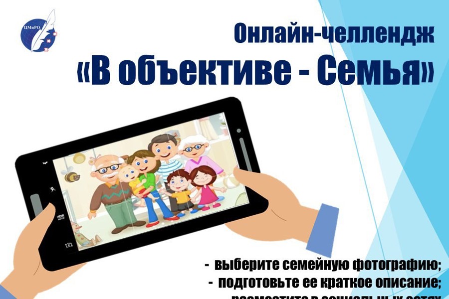 Стартовал городской онлайн-челлендж «В объективе – Семья»