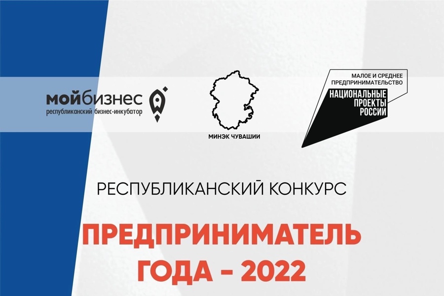 До окончания приема заявок на участие в республиканском конкурсе среди представителей бизнеса и самозанятых граждан Чувашии «Предприниматель года - 2022» осталось 2 дня!