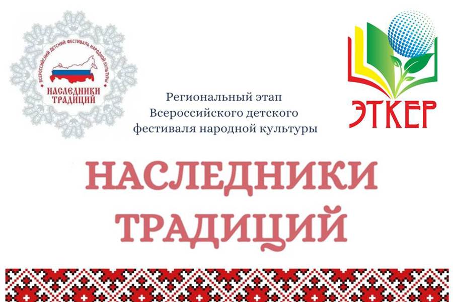 Стартует региональный этап Всероссийского детского фестиваля народной культуры «Наследники традиций»