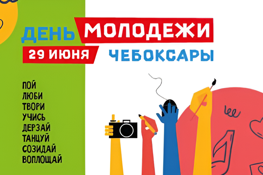 День Молодежи – Большой Чебоксарский фестиваль «Город Молодым!»