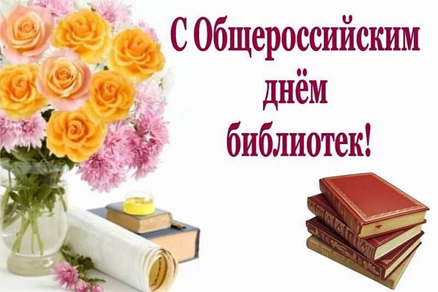Поздравление главы Шемуршинского муниципального округа С.А.Галкина с Общероссийским днём библиотек