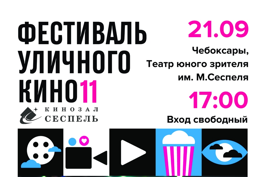 В кинозале «Сеспель» впервые пройдет Фестиваль уличного кино